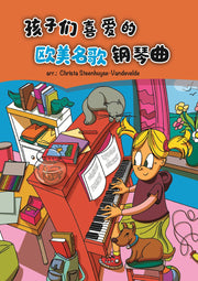 Music Children Like (Chinese version) for Piano with Play-along tracks - PN7957EM